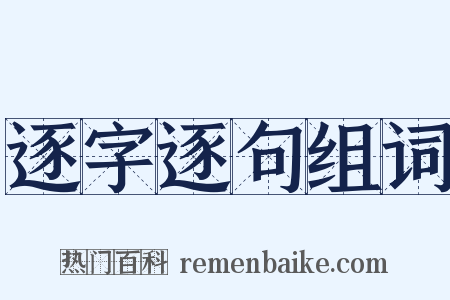 逐字逐句组词是什么意思的图片